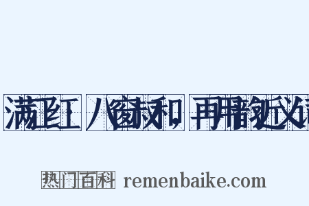 满江红·八窗叔和，再用韵近义词是什么意思的图片